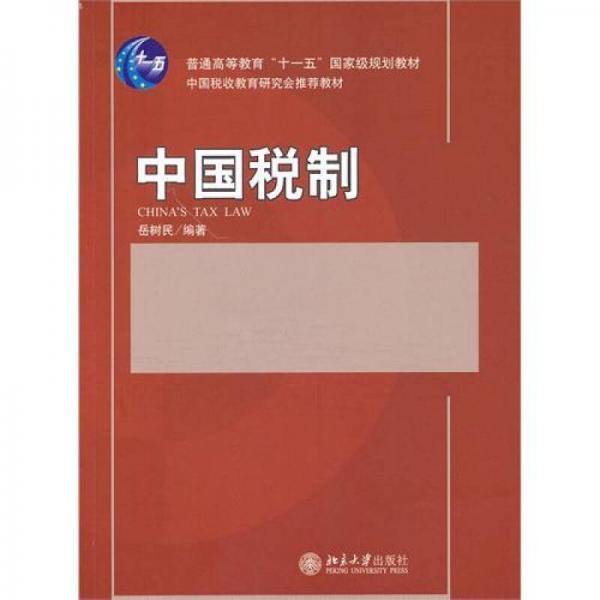 中國稅制/21世紀(jì)經(jīng)濟(jì)與管理規(guī)劃教材·稅收系列