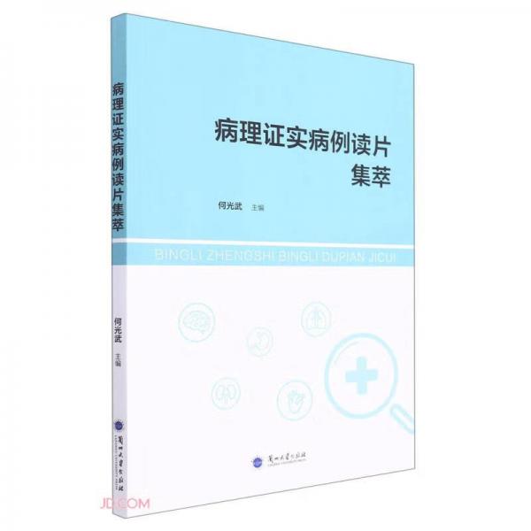 病理證實病例讀片集萃