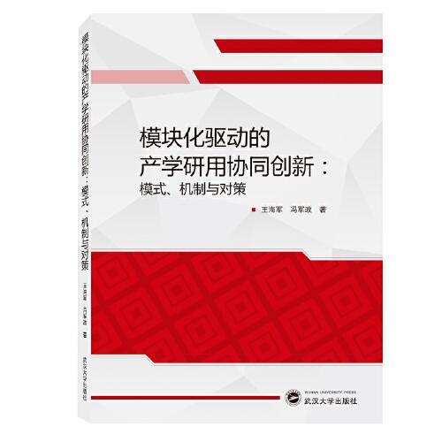 模塊化驅(qū)動的產(chǎn)學(xué)研用協(xié)同創(chuàng)新：模式、機制與對策