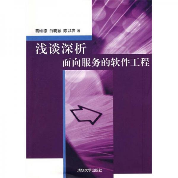 淺談深析面向服務(wù)的軟件工程