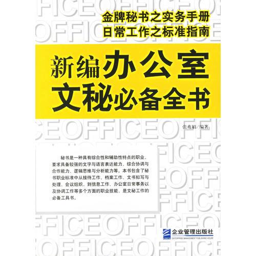 新編辦公室文秘必備全書