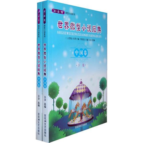 世界微型小说经典·中国卷（全两册）