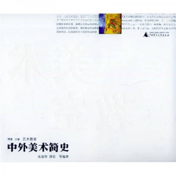 中外美術(shù)簡(jiǎn)史
