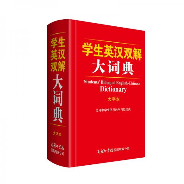 學(xué)生英漢雙解大詞典 大字本