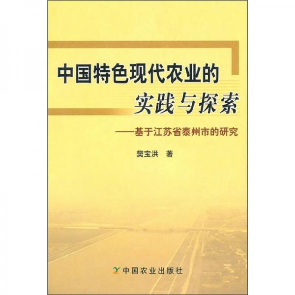 中國特色現(xiàn)代農(nóng)業(yè)的實踐與探索：基于江蘇省泰州市的研究