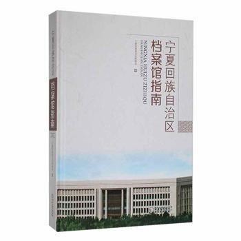 寧夏回族自治區(qū)檔案館指南