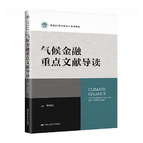 氣候金融重點文獻導(dǎo)讀