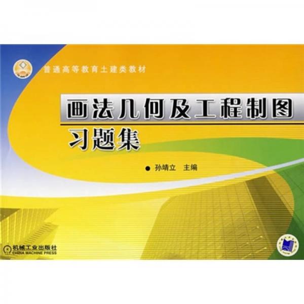 普通高等教育土建類教材：畫法幾何及工程制圖習(xí)題集
