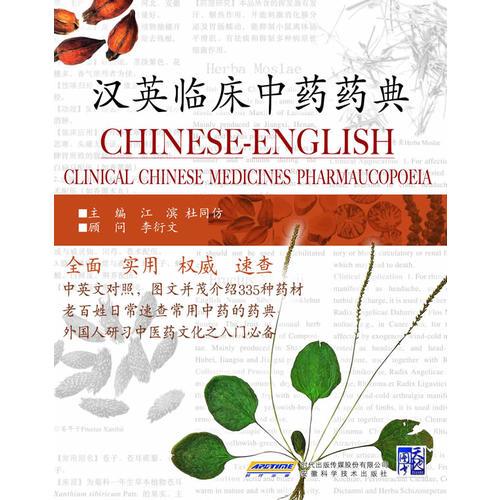 漢英臨床中藥藥典(中醫(yī)藥入門必備)