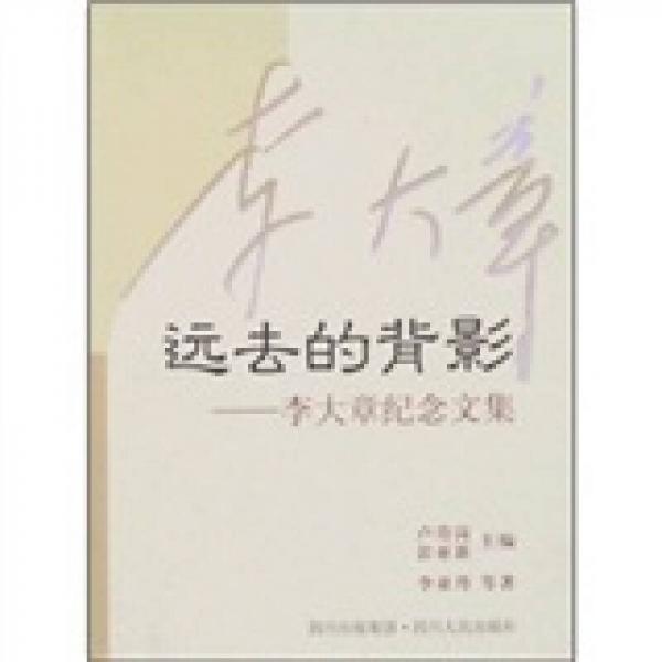 遠去的背影：李大章紀念文集