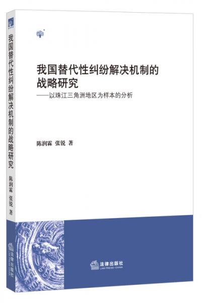 我国替代性纠纷解决机制的战略研究：以珠江三角洲地区为样本的分析