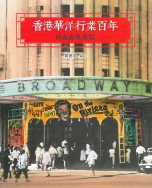 香港華洋業(yè)百年