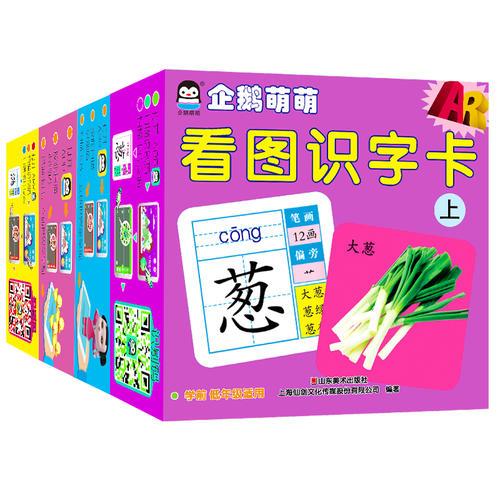 企鹅萌萌3D认知卡（ar版）全4册 唐诗儿歌+启蒙数学.基本概念+看图识字卡上+下