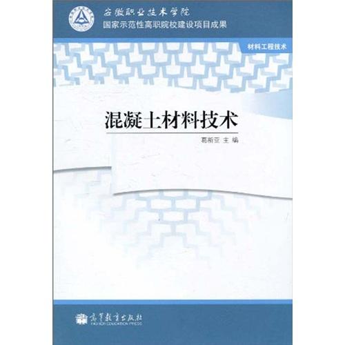 混凝土材料技術(shù)