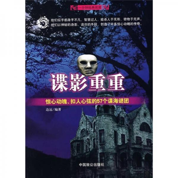 谍影重重:惊心动魄、扣人心弦的57个谍海谜团