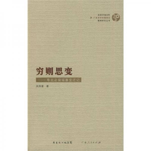 穷则思变：粤北必背瑶寨变迁记