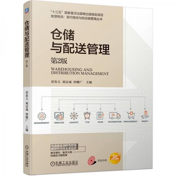 倉儲與配送管理(第2版雙色印刷)/智慧物流現(xiàn)代物流與供應(yīng)鏈管理叢書