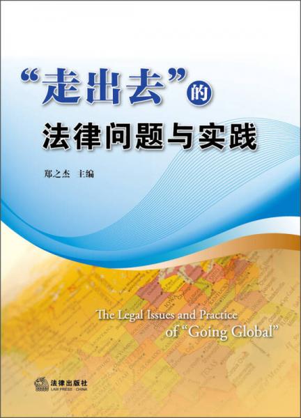 “走出去”的法律問題與實(shí)踐