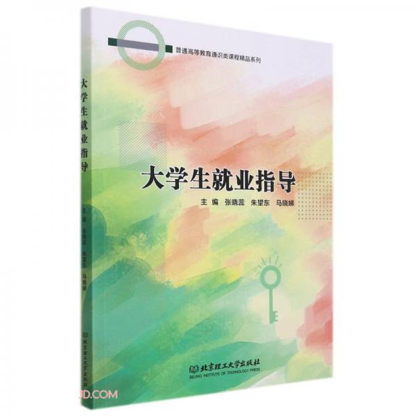 大學(xué)生就業(yè)指導(dǎo)/普通高等教育通識(shí)類課程精品系列