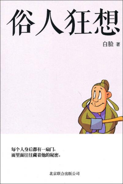 俗人狂想