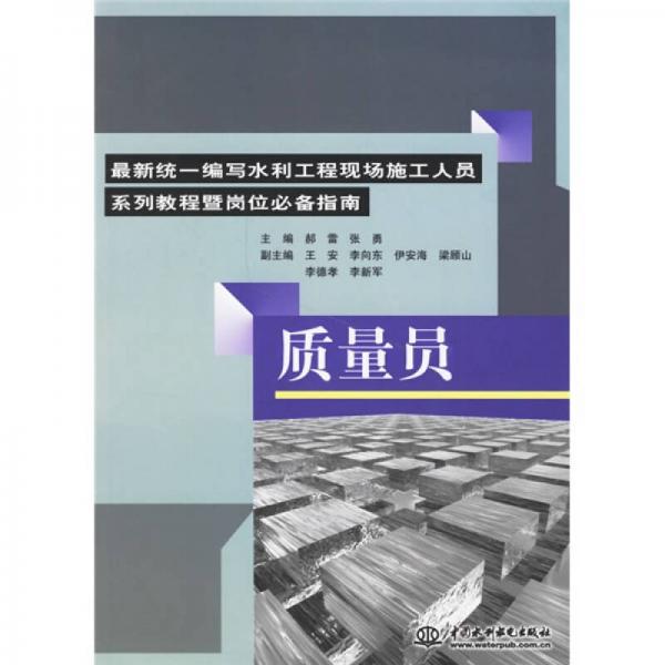 最新統(tǒng)一編寫水利工程現(xiàn)場施工人員系列教程暨崗位必備指南：質量員