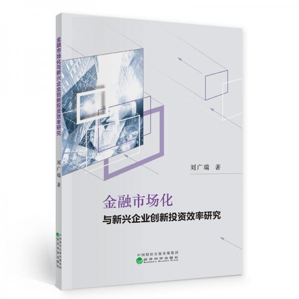 金融市場(chǎng)化與新興企業(yè)創(chuàng)新投資效率研究