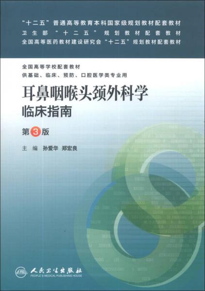 耳鼻咽喉头颈外科学临床指南（第3版）/“十二五”普通高等教育本科国家级规划教材配套教材