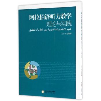 阿拉伯語聽力教學(xué)理論與實(shí)踐