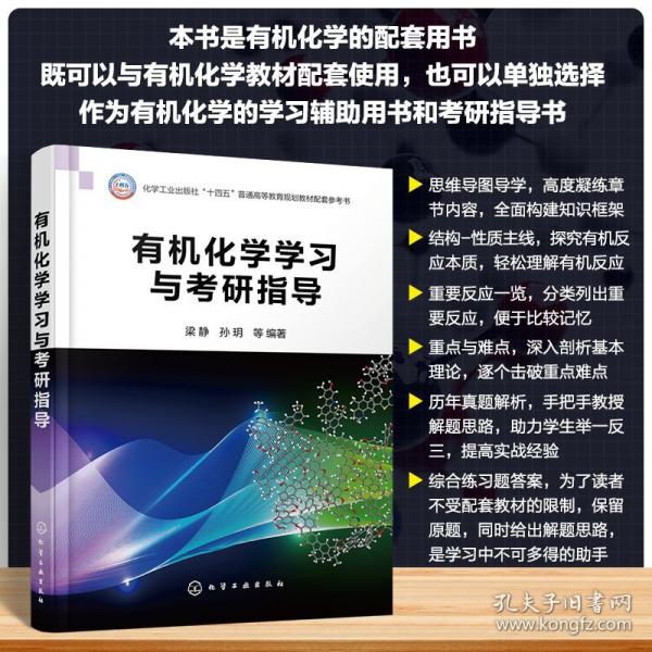 有機(jī)化學(xué)學(xué)習(xí)與考研指導(dǎo)（梁靜）