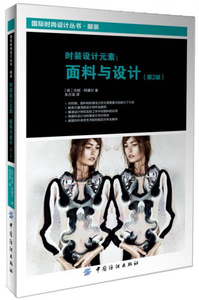 時(shí)裝設(shè)計(jì)元素：面料與設(shè)計(jì)（第2版）