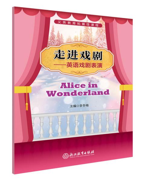 义务教育拓展性课程走进戏剧——英语戏剧表演AliceinWonderland