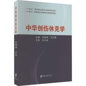 中華創(chuàng)傷休克學(xué)