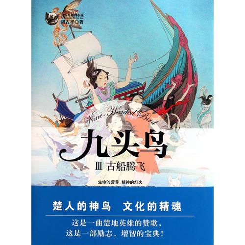 九頭鳥3 古船騰飛
