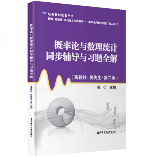 概率論與數(shù)理統(tǒng)計同步輔導(dǎo)與習(xí)題全解（高教社·吳傳生·第2版）