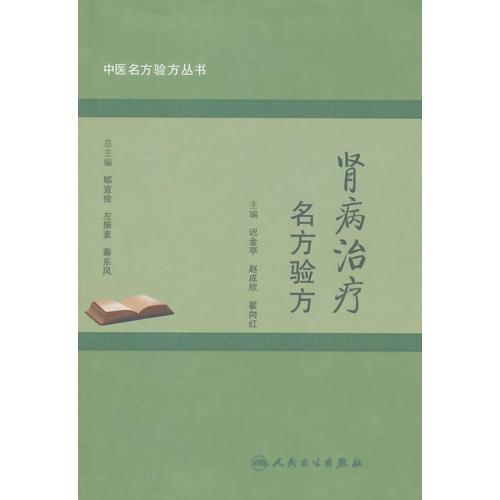 中醫(yī)名方驗(yàn)方叢書·腎病治療名方驗(yàn)方