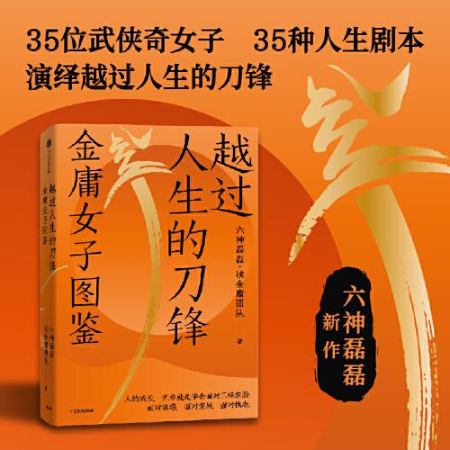 越过人生的刀锋：金庸女子图鉴（六神磊磊读金庸系列新作 35位武侠奇女子 35种人生剧本 金庸的武侠世界里藏着应对现实世界的密码 ）