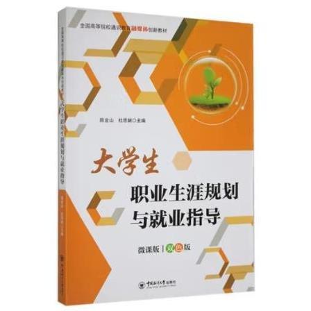 大學(xué)生職業(yè)生涯規(guī)劃與就業(yè)指導(dǎo) 陳金山, 杜思嫻主編