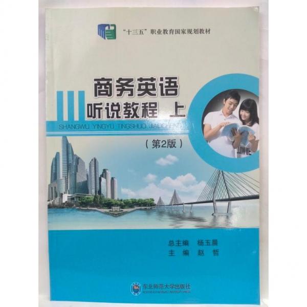 商務(wù)英語聽說教程 上（第二版）