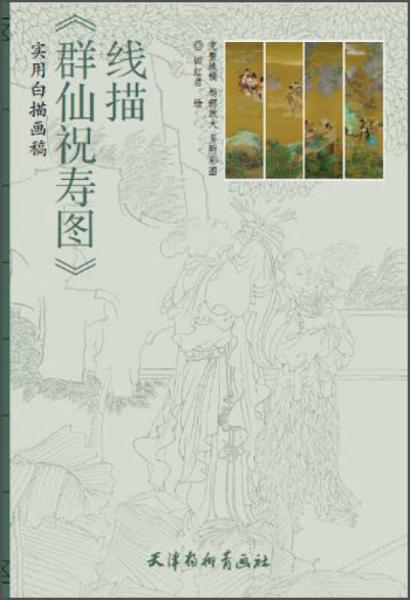《群仙祝壽圖》線描（實用白描畫稿）