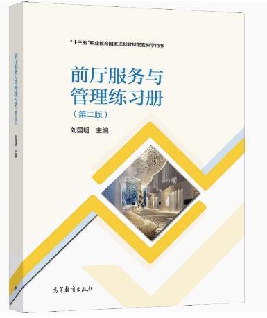前廳服務(wù)與管理練習(xí)冊