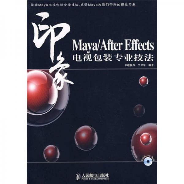 Maya/After Effects 印象電視包裝專業(yè)技法
