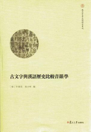 古文字与汉语历史比较音韵学