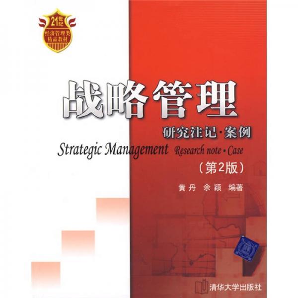 战略管理：研究注记·案例/21世纪经济管理类精品教材