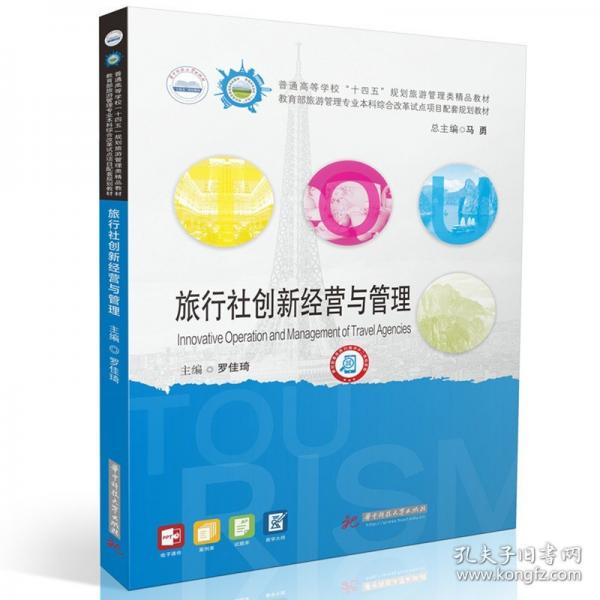 旅行社創(chuàng)新經(jīng)營與管理
