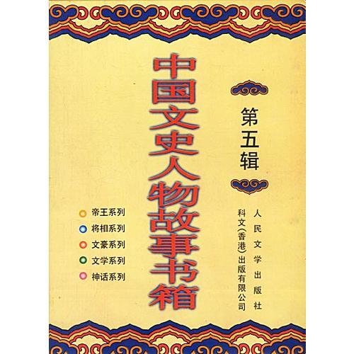 中国文史人物故事书箱第五辑（共十册））