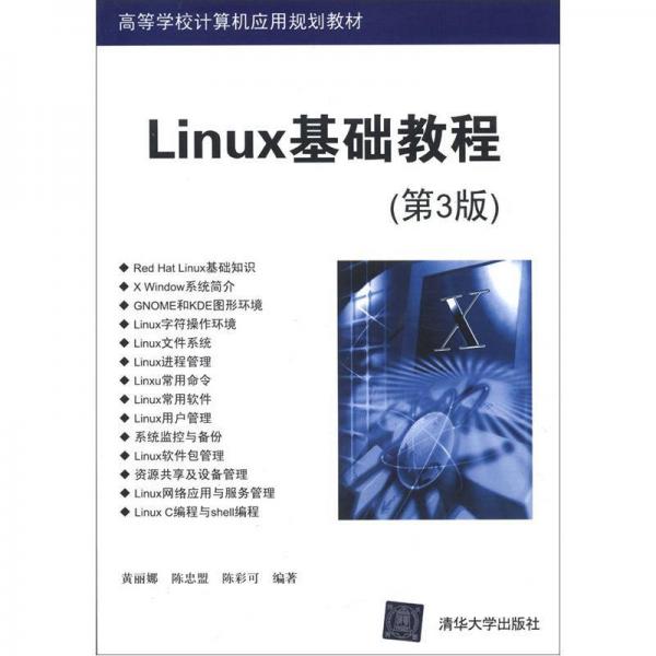高等学校计算机应用规划教材：Linux基础教程（第3版）