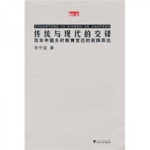 傳統(tǒng)與現(xiàn)代的交鋒：百年中國(guó)鄉(xiāng)村教育變遷的實(shí)踐表達(dá)