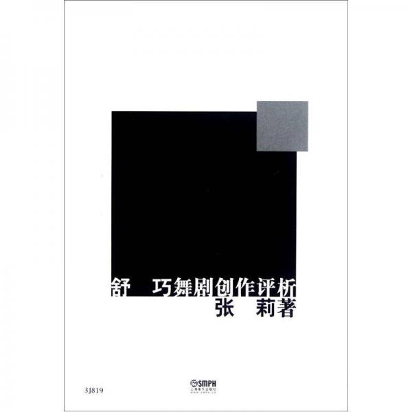 舒巧舞劇創(chuàng)作評(píng)析