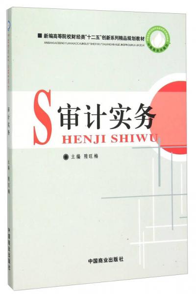 審計(jì)實(shí)務(wù)(新編高等院校財(cái)經(jīng)類(lèi)十二五創(chuàng)新系列精品規(guī)劃教材)