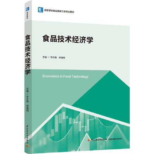 食品技術經(jīng)濟學（）